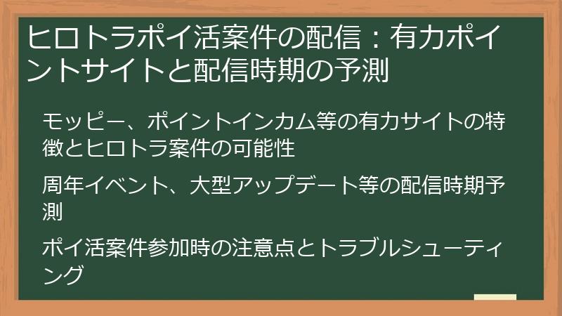 ヒロトラポイ活案件の配信：有力ポイントサイトと配信時期の予測