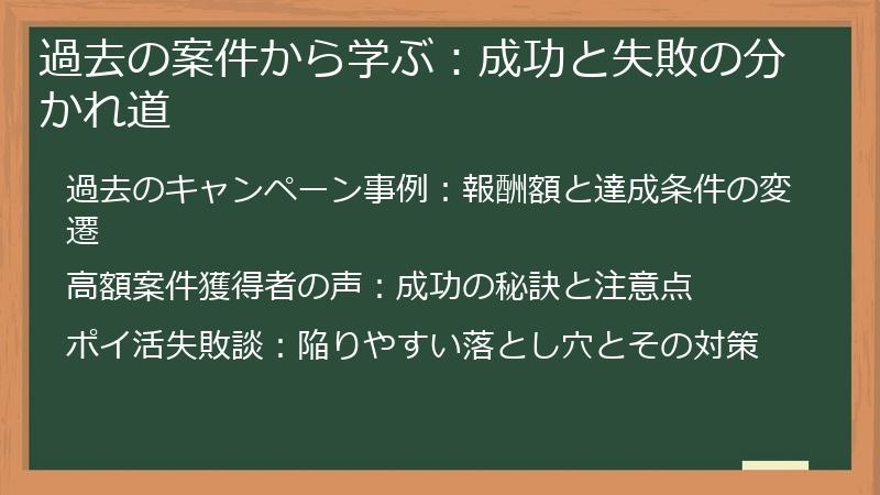 過去の案件から学ぶ：成功と失敗の分かれ道