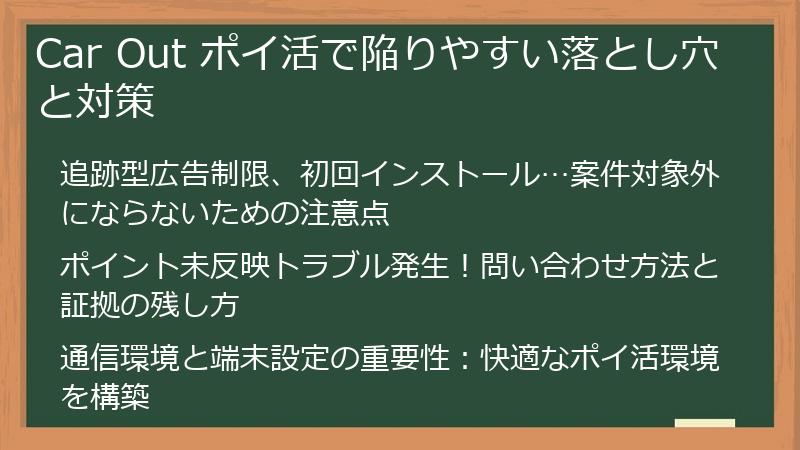 Car Out ポイ活で陥りやすい落とし穴と対策