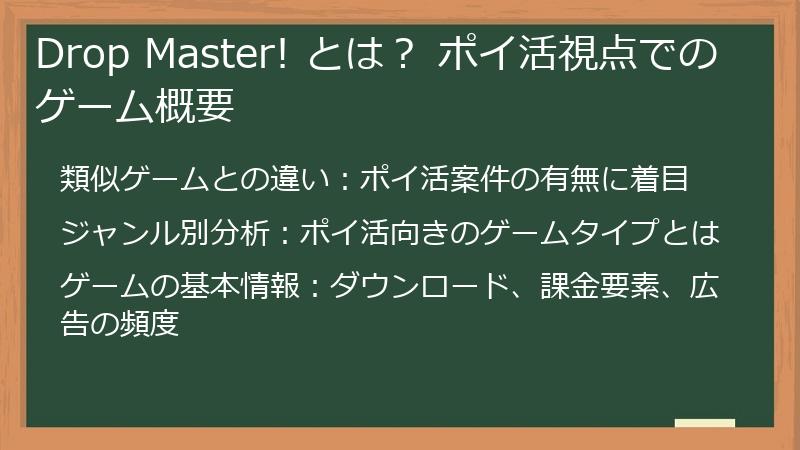 Drop Master! とは？ ポイ活視点でのゲーム概要