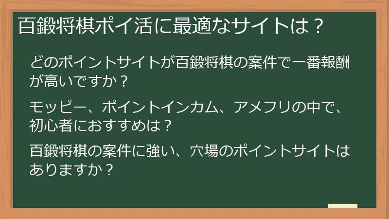 百鍛将棋ポイ活に最適なサイトは?