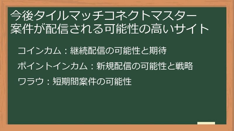 今後タイルマッチコネクトマスター 案件が配信される可能性の高いサイト