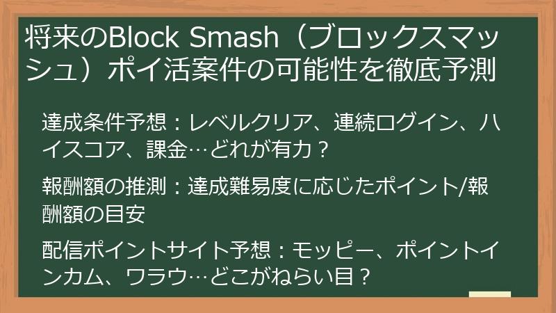将来のBlock Smash（ブロックスマッシュ）ポイ活案件の可能性を徹底予測