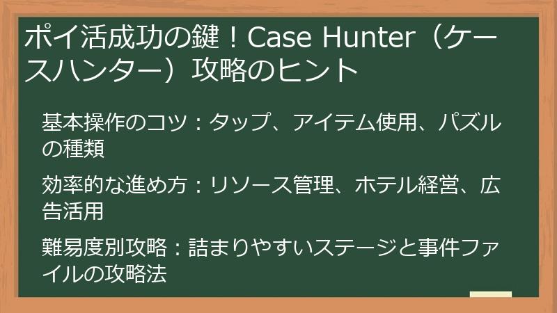 ポイ活成功の鍵！Case Hunter（ケースハンター）攻略のヒント