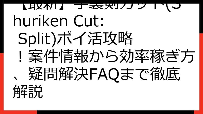 【最新】手裏剣カット(Shuriken Cut: Split)ポイ活攻略！案件情報から効率稼ぎ方、疑問解決FAQまで徹底解説