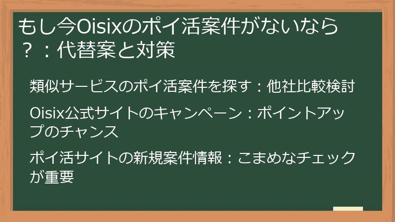 もし今Oisixのポイ活案件がないなら？：代替案と対策