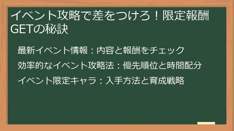 イベント攻略で差をつけろ！限定報酬GETの秘訣