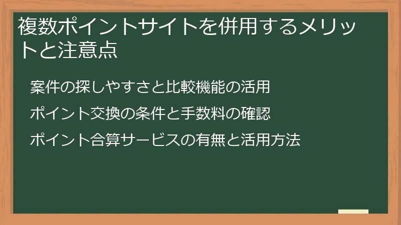 複数ポイントサイトを併用するメリットと注意点