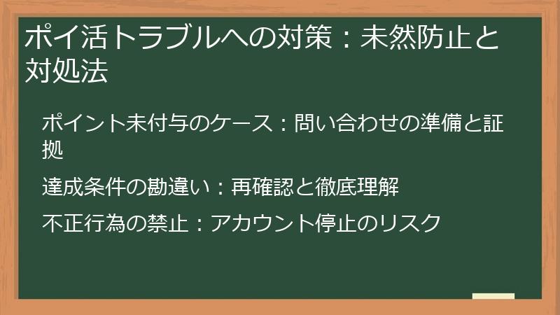 ポイ活トラブルへの対策:未然防止と対処法