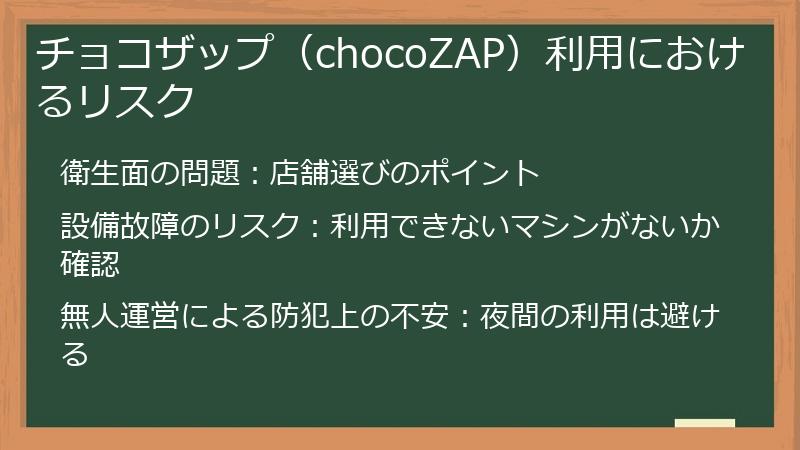 チョコザップ(chocoZAP)利用におけるリスク