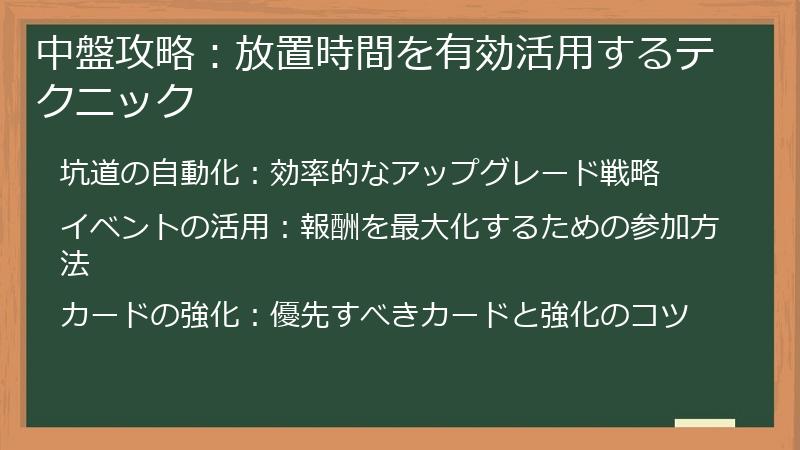 中盤攻略：放置時間を有効活用するテクニック