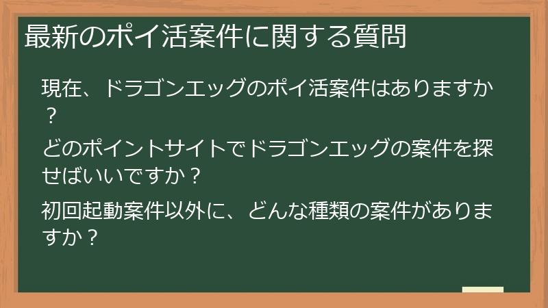 最新のポイ活案件に関する質問