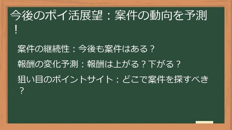 今後のポイ活展望:案件の動向を予測!