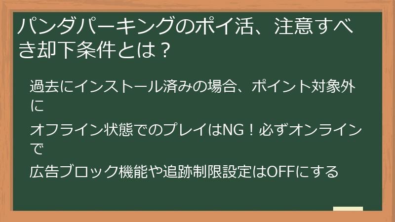 パンダパーキングのポイ活、注意すべき却下条件とは?