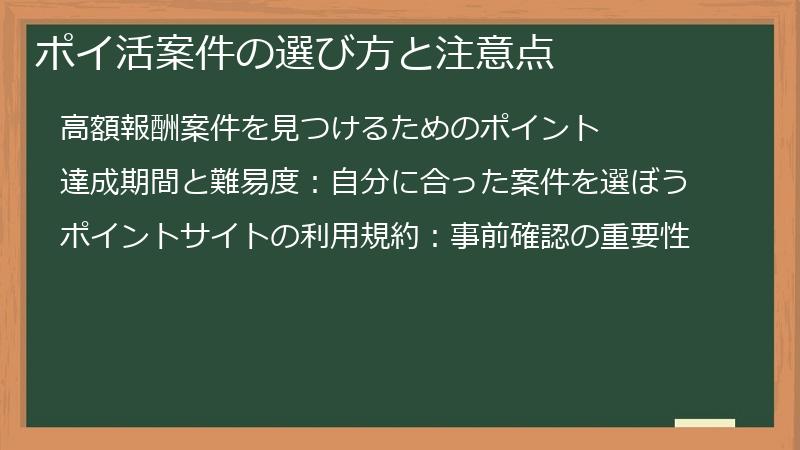 ポイ活案件の選び方と注意点