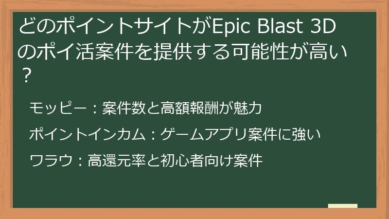 どのポイントサイトがEpic Blast 3Dのポイ活案件を提供する可能性が高い？