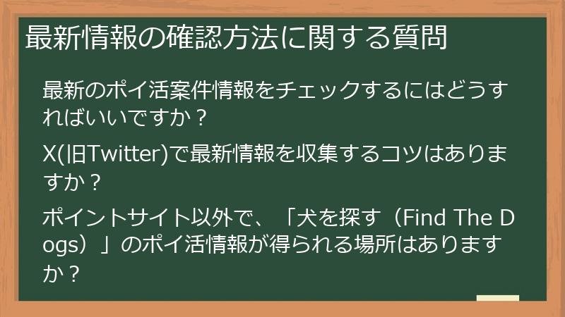最新情報の確認方法に関する質問
