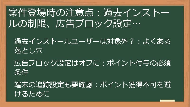 案件登場時の注意点：過去インストールの制限、広告ブロック設定…