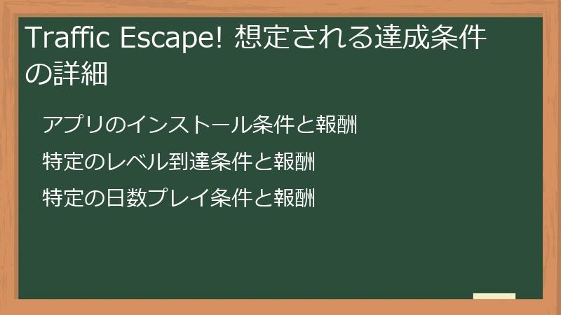 Traffic Escape! 想定される達成条件の詳細