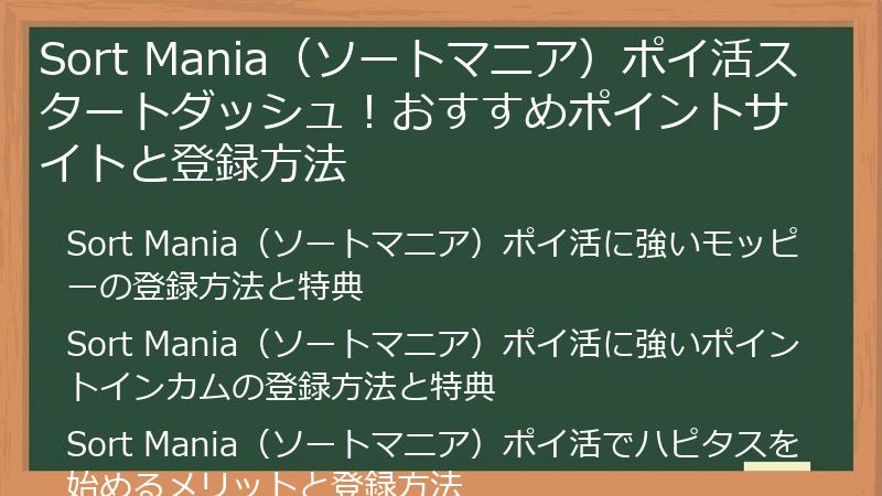 Sort Mania（ソートマニア）ポイ活スタートダッシュ！おすすめポイントサイトと登録方法