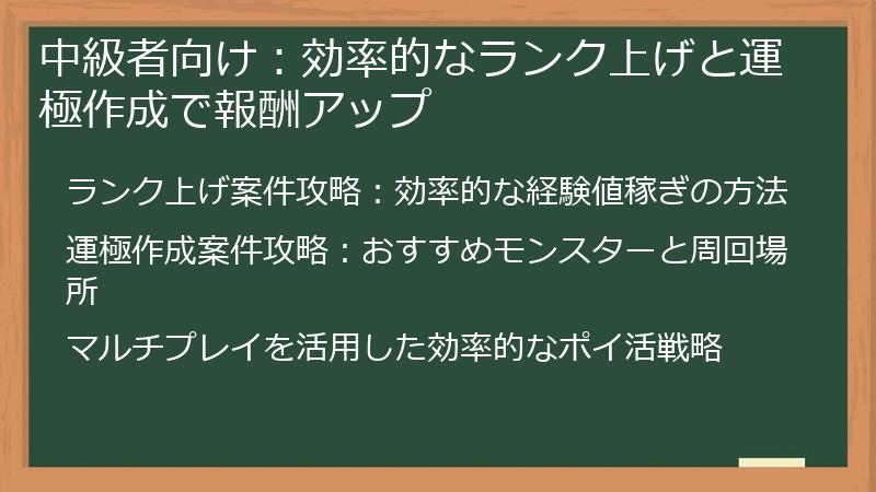 中級者向け：効率的なランク上げと運極作成で報酬アップ