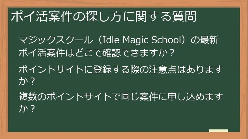 ポイ活案件の探し方に関する質問