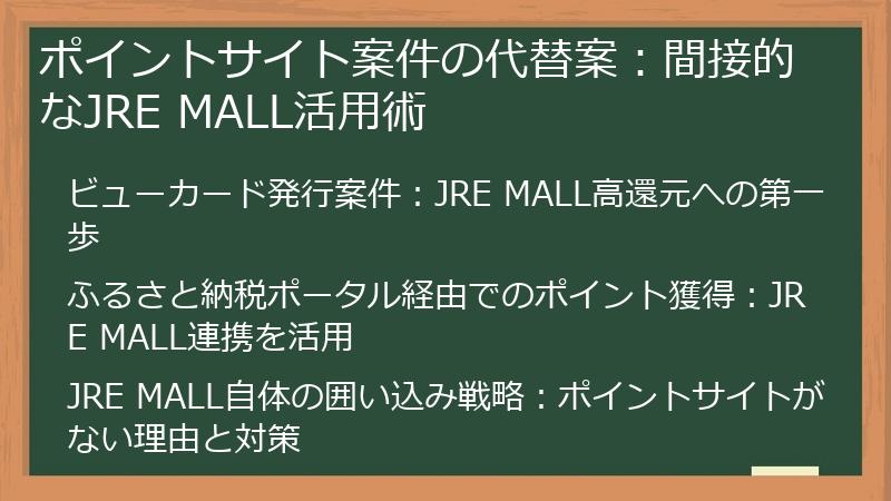 ポイントサイト案件の代替案：間接的なJRE MALL活用術