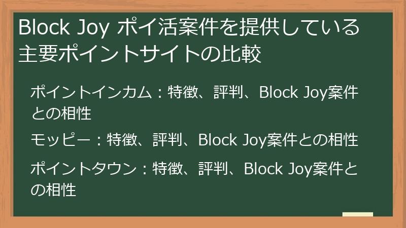 Block Joy ポイ活案件を提供している主要ポイントサイトの比較