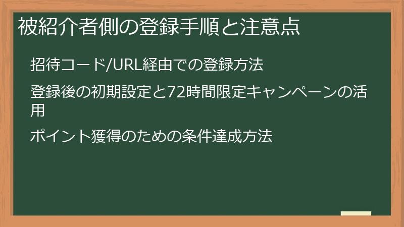 被紹介者側の登録手順と注意点