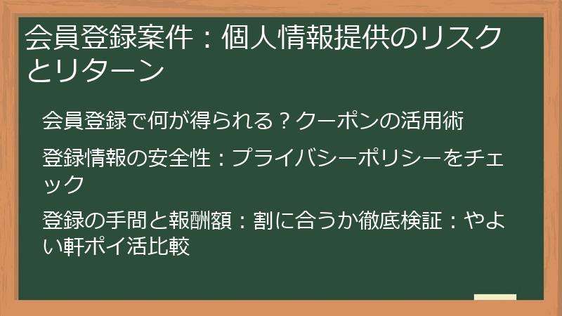 会員登録案件：個人情報提供のリスクとリターン