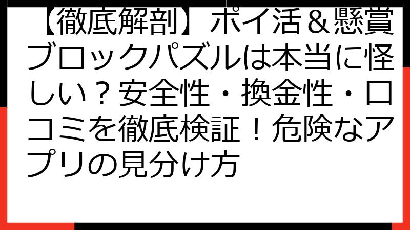 【徹底解剖】ポイ活＆懸賞ブロックパズルは本当に怪しい？安全性・換金性・口コミを徹底検証！危険なアプリの見分け方