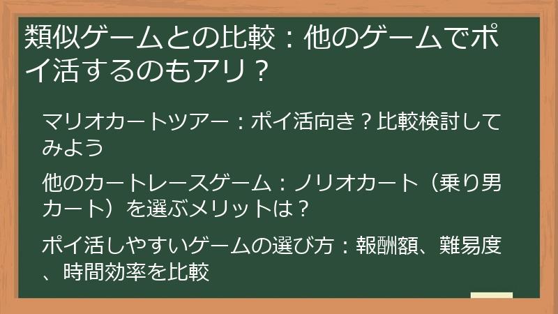 類似ゲームとの比較:他のゲームでポイ活するのもアリ?