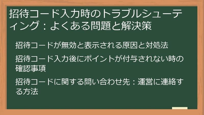 招待コード入力時のトラブルシューティング：よくある問題と解決策