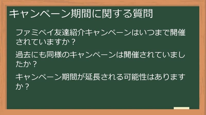 キャンペーン期間に関する質問