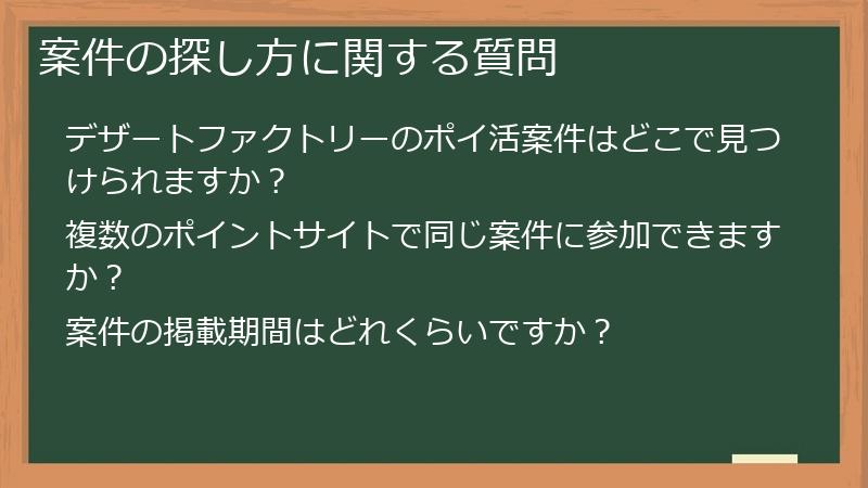 案件の探し方に関する質問