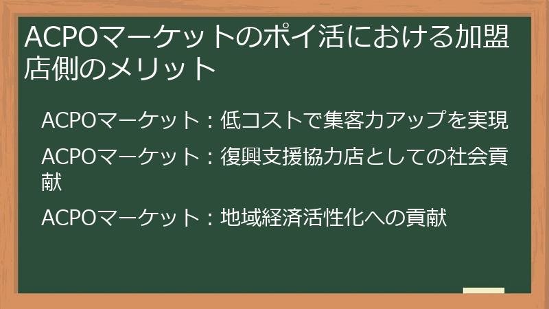 ACPOマーケットのポイ活における加盟店側のメリット