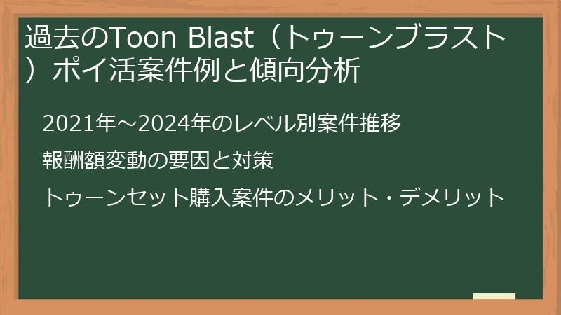 過去のToon Blast（トゥーンブラスト）ポイ活案件例と傾向分析