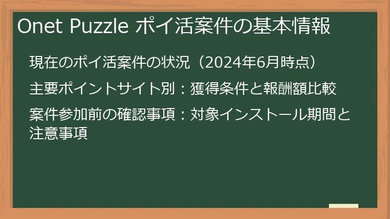 Onet Puzzle ポイ活案件の基本情報
