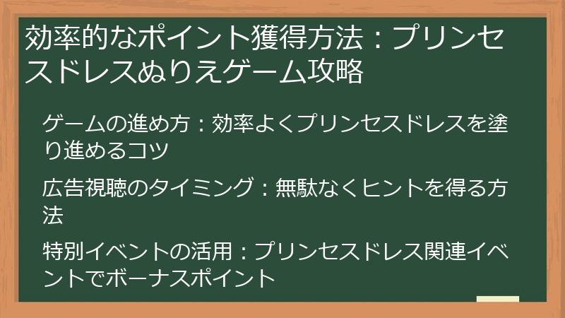 効率的なポイント獲得方法：プリンセスドレスぬりえゲーム攻略
