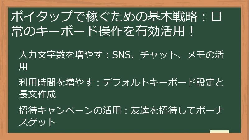 ポイタップで稼ぐための基本戦略：日常のキーボード操作を有効活用！