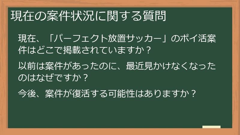 現在の案件状況に関する質問