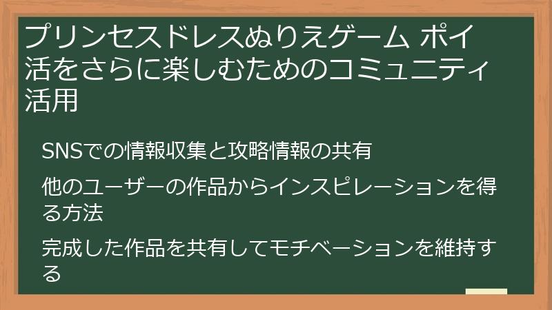 プリンセスドレスぬりえゲーム ポイ活をさらに楽しむためのコミュニティ活用