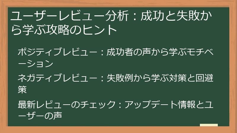 ユーザーレビュー分析：成功と失敗から学ぶ攻略のヒント