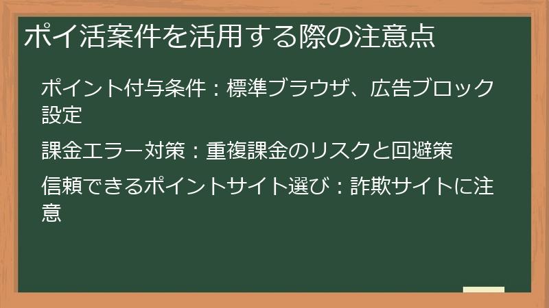 ポイ活案件を活用する際の注意点