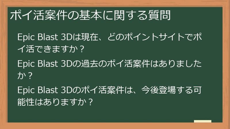 ポイ活案件の基本に関する質問