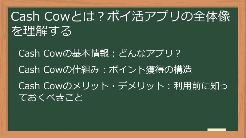 Cash Cowとは？ポイ活アプリの全体像を理解する