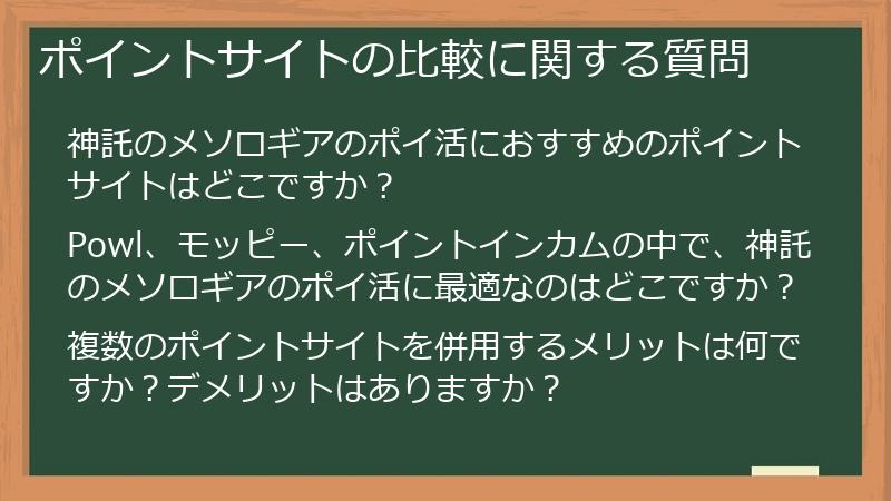 ポイントサイトの比較に関する質問