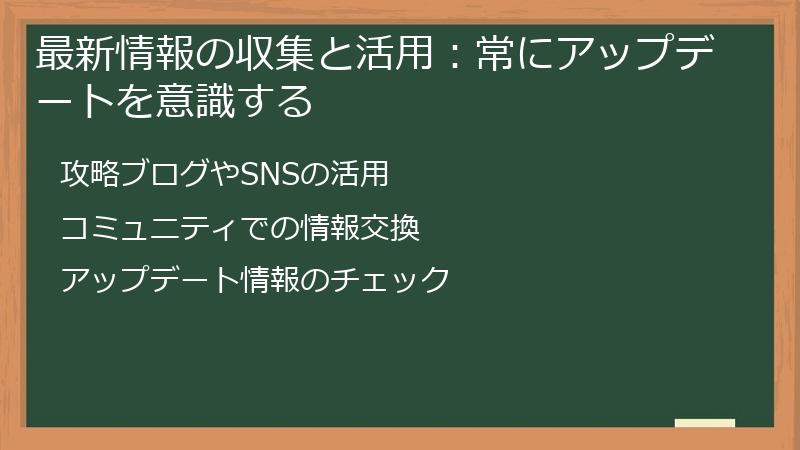 最新情報の収集と活用:常にアップデートを意識する