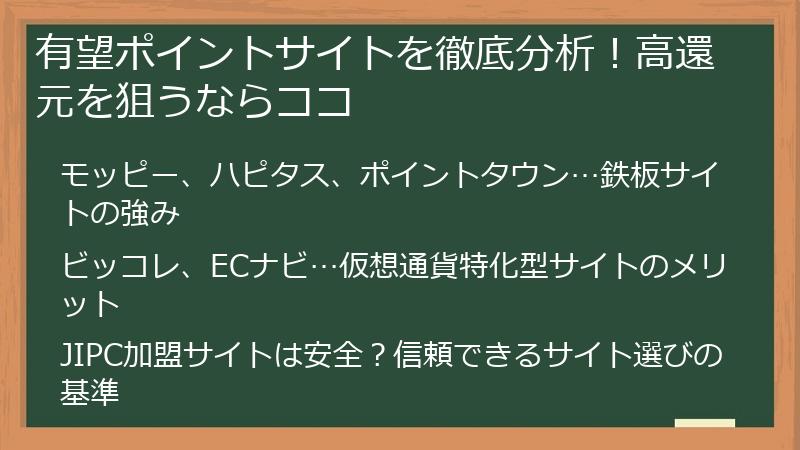 有望ポイントサイトを徹底分析！高還元を狙うならココ