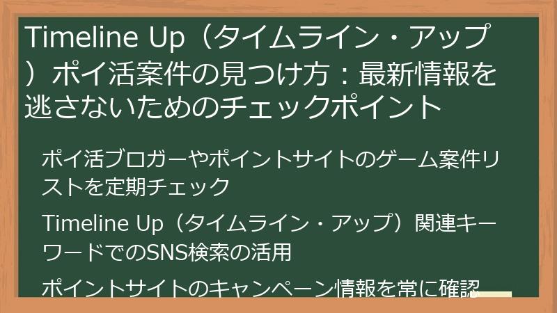 Timeline Up（タイムライン・アップ）ポイ活案件の見つけ方：最新情報を逃さないためのチェックポイント